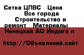 Сетка ЦПВС › Цена ­ 190 - Все города Строительство и ремонт » Материалы   . Ненецкий АО,Индига п.